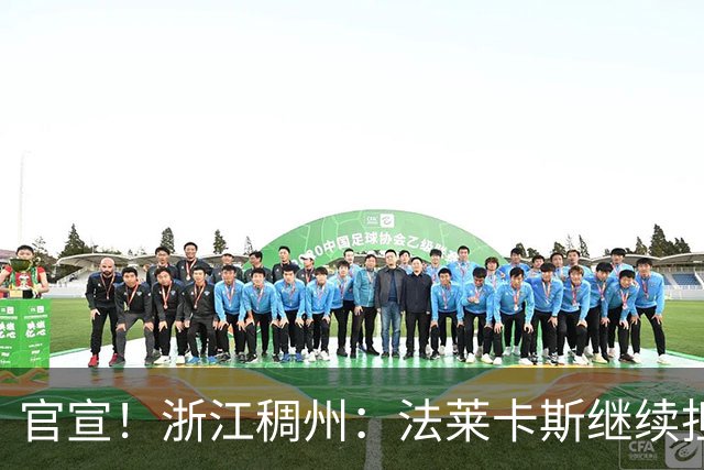 官宣！浙江稠州：法莱卡斯继续担任球队主教练