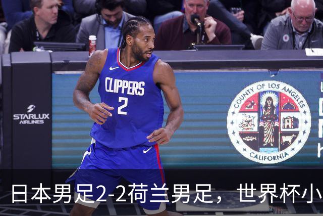 日本男足2-2荷兰男足，世界杯小组赛各得1分，惊心动魄的逆转