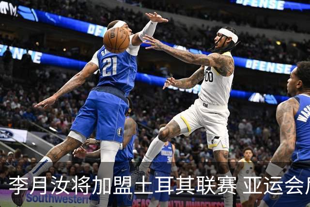 李月汝将加盟土耳其联赛 亚运会后出征新赛季