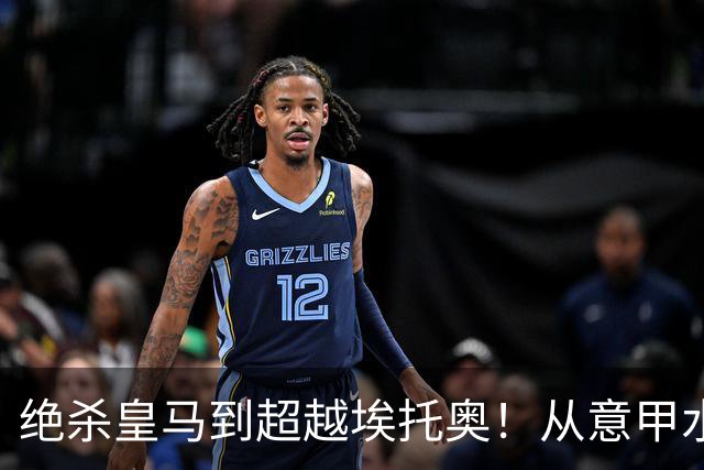 绝杀皇马到超越埃托奥！从意甲水货到西甲银靴，被低估的平民神锋