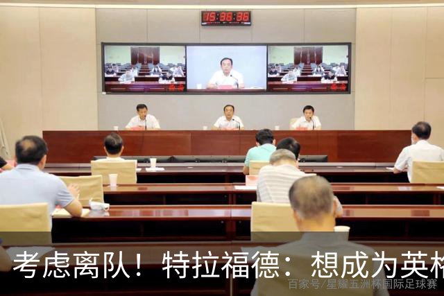 考虑离队！特拉福德：想成为英格兰头号门将，就必须是俱乐部主力