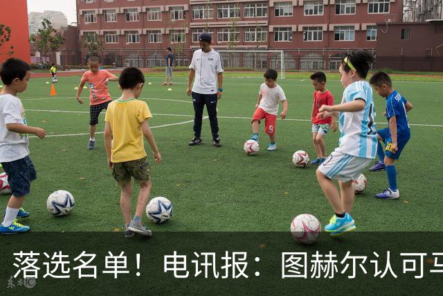 落选名单！电讯报：图赫尔认可马奎尔头球能力，但不满其不听指挥